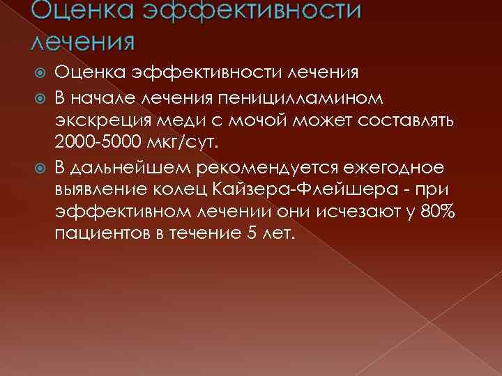 Оценка эффективности лечения В начале лечения пеницилламином экскреция меди с мочой может составлять 2000