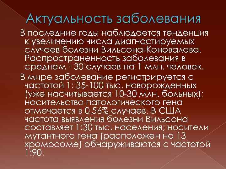 Актуальность заболевания В последние годы наблюдается тенденция к увеличению числа диагностируемых случаев болезни Вильсона-Коновалова.