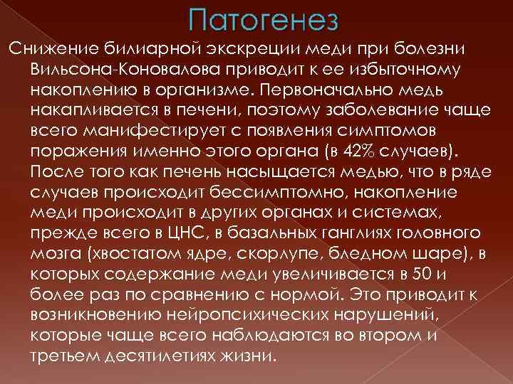 Патогенез Снижение билиарной экскреции меди при болезни Вильсона-Коновалова приводит к ее избыточному накоплению в