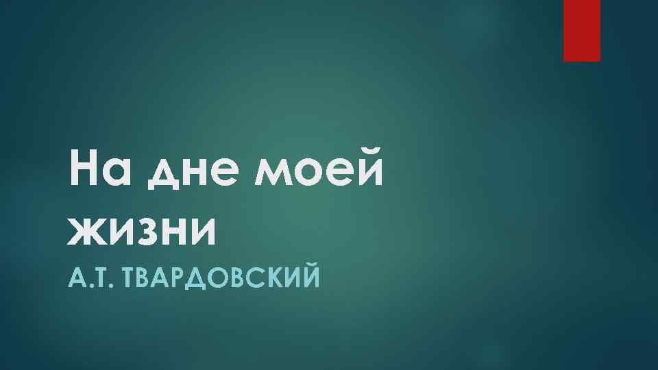 На дне моей жизни А. Т. ТВАРДОВСКИЙ 