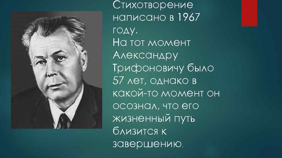 Стихотворение написано в 1967 году. На тот момент Александру Трифоновичу было 57 лет, однако