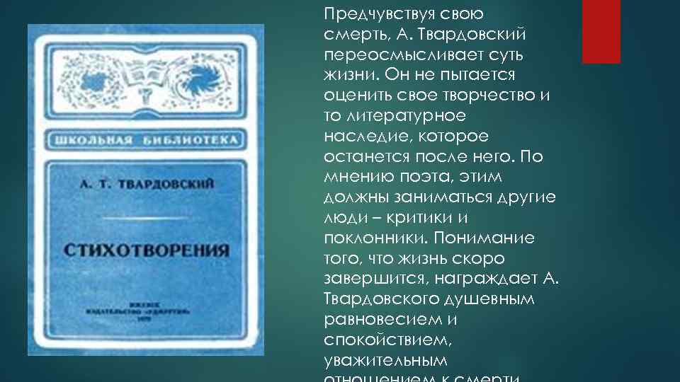 Предчувствуя свою смерть, А. Твардовский переосмысливает суть жизни. Он не пытается оценить свое творчество