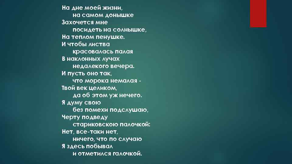 На дне моей жизни, на самом донышке Захочется мне посидеть на солнышке, На теплом