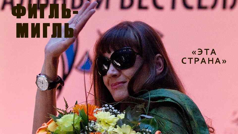 ФИГЛЬМИГЛЬ «ЭТА СТРАНА» 