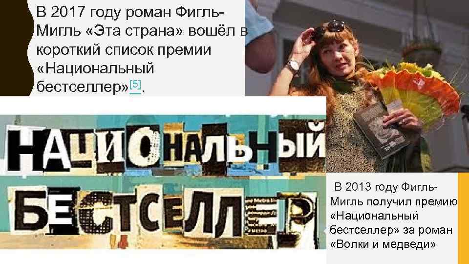 В 2017 году роман Фигль. Мигль «Эта страна» вошёл в короткий список премии «Национальный