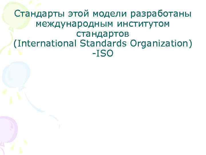 Стандарты этой модели разработаны международным институтом стандартов (International Standards Organization) -ISO 