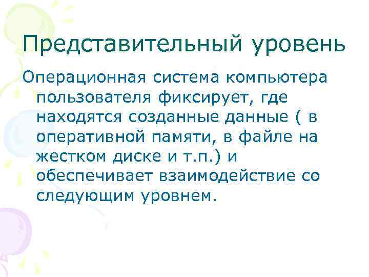Представительный уровень Операционная система компьютера пользователя фиксирует, где находятся созданные ( в оперативной памяти,