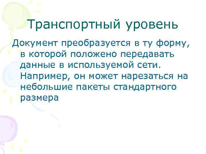 Транспортный уровень Документ преобразуется в ту форму, в которой положено передавать данные в используемой