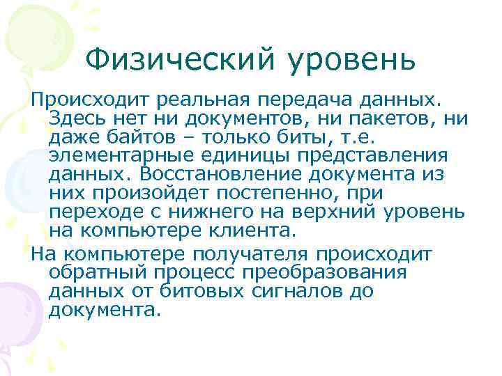 Физический уровень Происходит реальная передача данных. Здесь нет ни документов, ни пакетов, ни даже