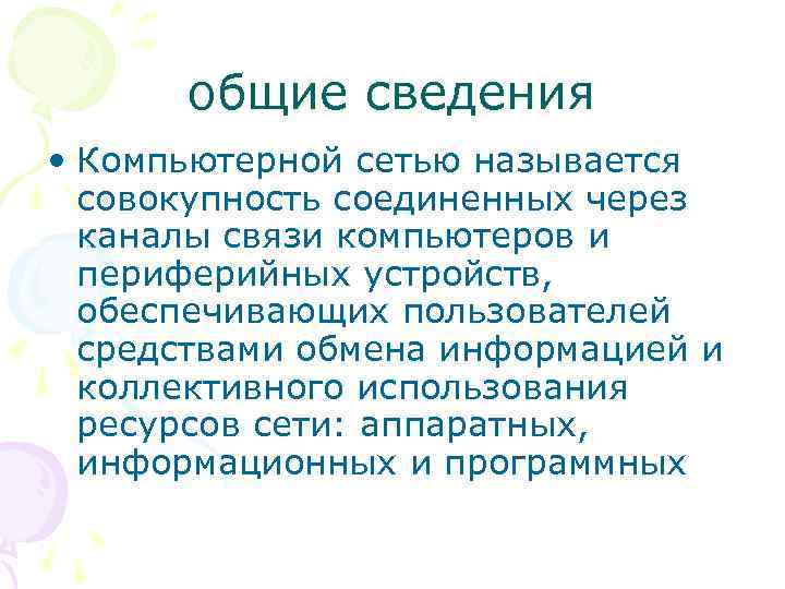 общие сведения • Компьютерной сетью называется совокупность соединенных через каналы связи компьютеров и периферийных