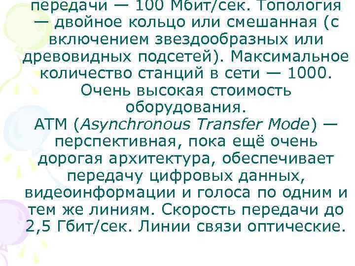 передачи — 100 Мбит/сек. Топология — двойное кольцо или смешанная (с включением звездообразных или