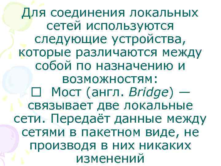Для соединения локальных сетей используются следующие устройства, которые различаются между собой по назначению и