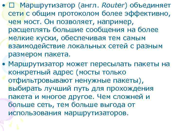  • Маршрутизатор (англ. Router) объединяет сети с общим протоколом более эффективно, чем мост.