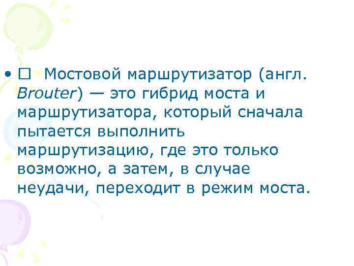  • Мостовой маршрутизатор (англ. Brouter) — это гибрид моста и маршрутизатора, который сначала