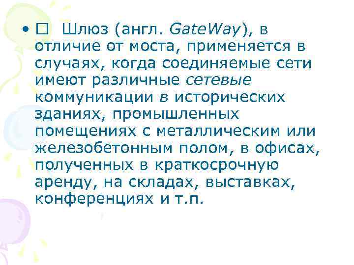  • Шлюз (англ. Gate. Way), в отличие от моста, применяется в случаях, когда