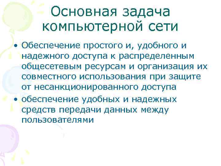Основная задача компьютерной сети • Обеспечение простого и, удобного и надежного доступа к распределенным