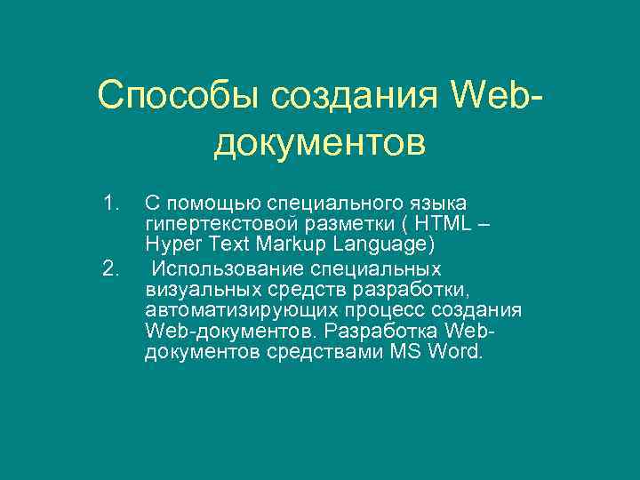 Способы создания Webдокументов 1. 2. С помощью специального языка гипертекстовой разметки ( HTML –