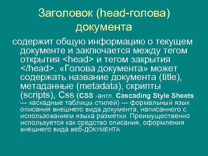 Заголовок (head-голова) документа содержит общую информацию о текущем документе и заключается между тегом открытия