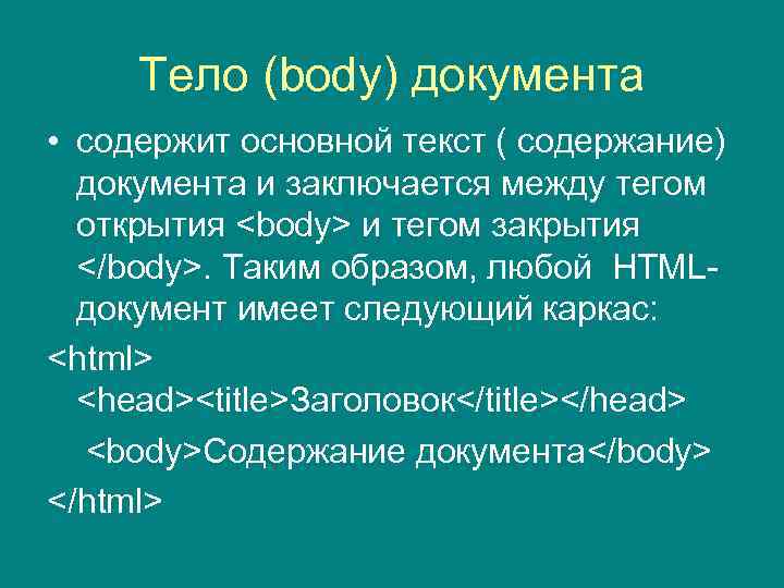 Тело (body) документа • содержит основной текст ( содержание) документа и заключается между тегом