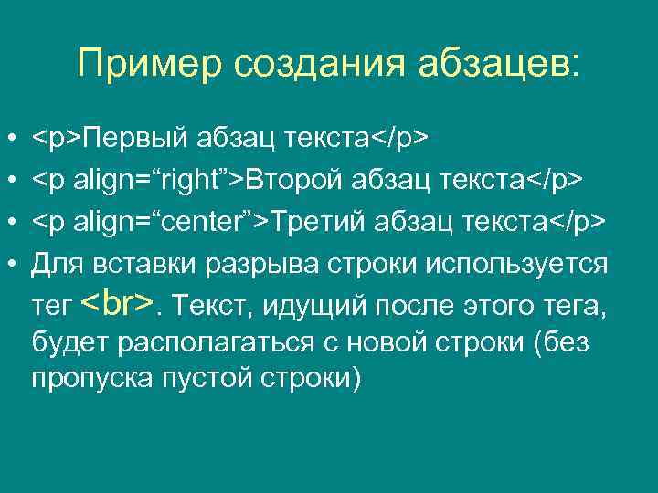 Пример создания абзацев: • • <p>Первый абзац текста</p> <p align=“right”>Второй абзац текста</p> <p align=“center”>Третий
