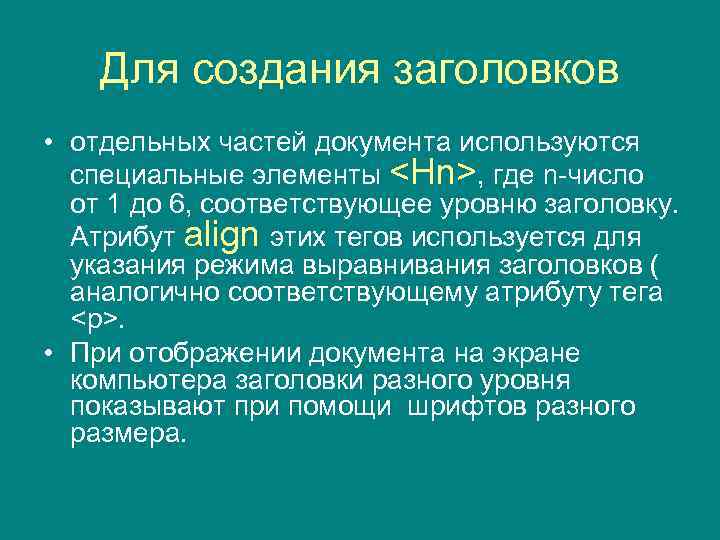 Для создания заголовков • отдельных частей документа используются специальные элементы <Hn>, где n-число от