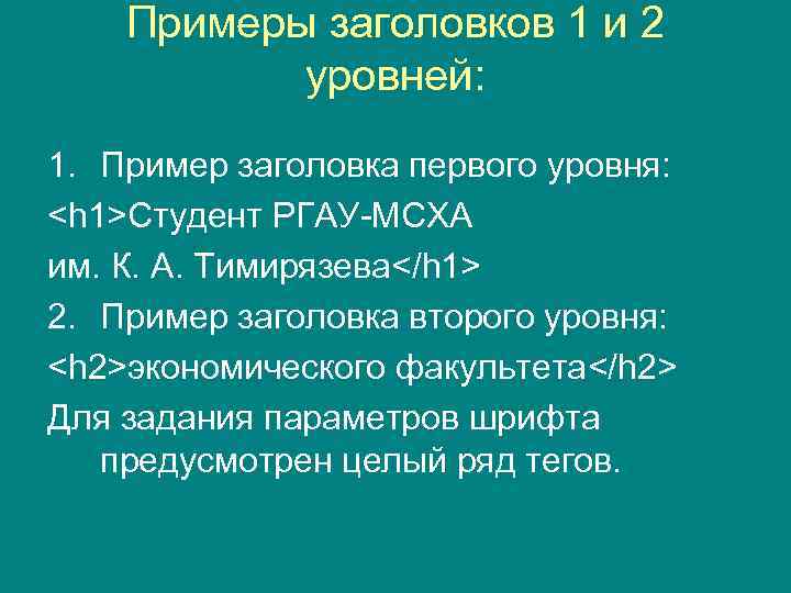 Примеры заголовков 1 и 2 уровней: 1. Пример заголовка первого уровня: <h 1>Студент РГАУ-МСХА