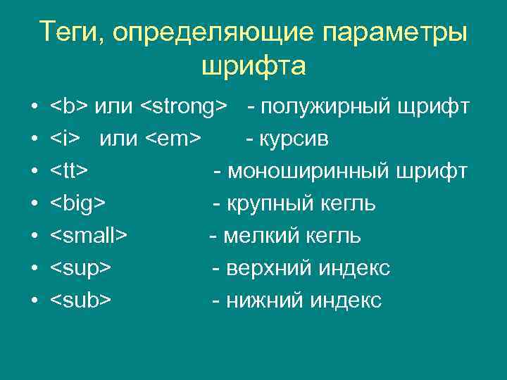 Теги, определяющие параметры шрифта • • <b> или <strong> - полужирный щрифт <i> или