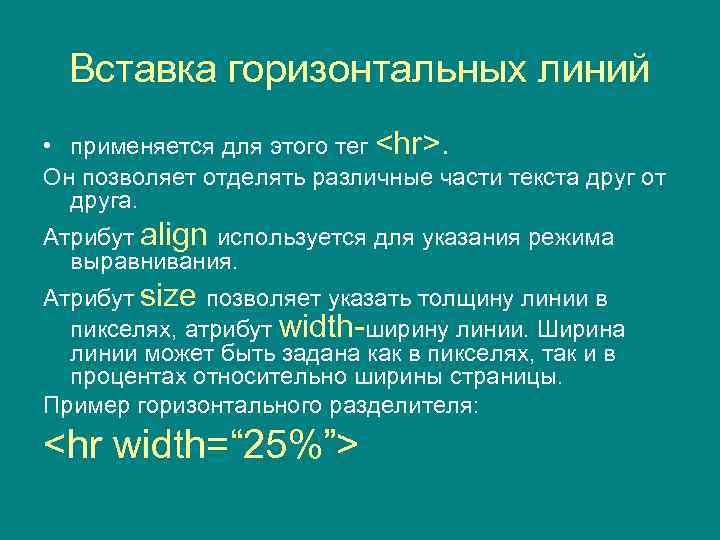 Вставка горизонтальных линий • применяется для этого тег <hr>. Он позволяет отделять различные части