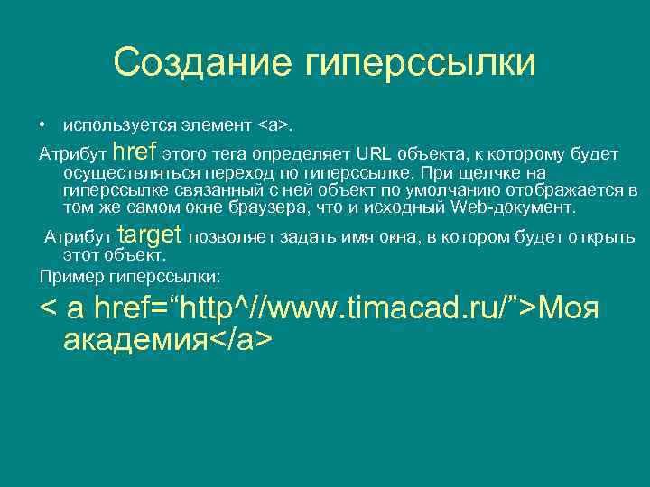 Создание гиперссылки • используется элемент <a>. Атрибут href этого тега определяет URL объекта, к
