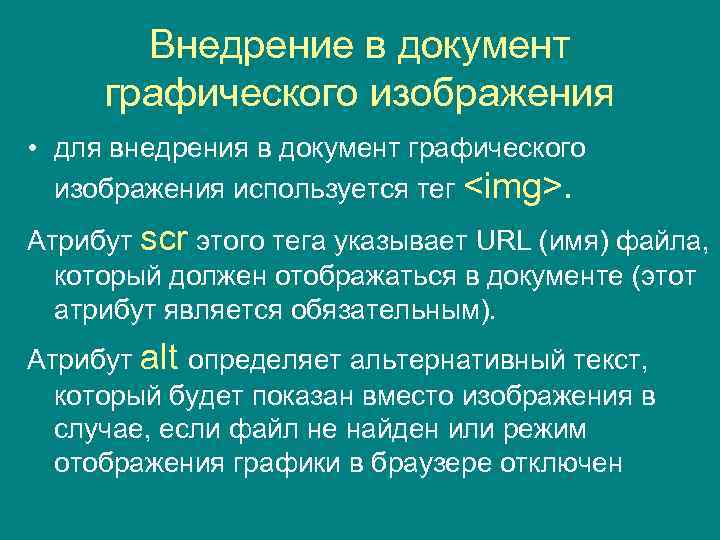 Внедрение в документ графического изображения • для внедрения в документ графического изображения используется тег