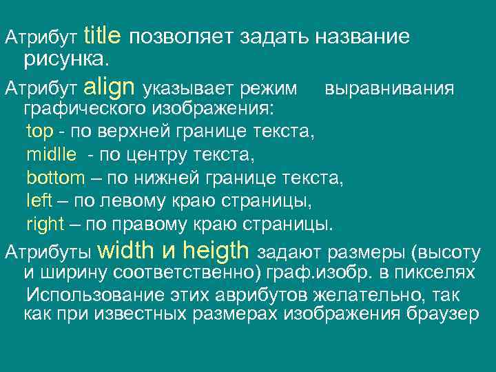 Атрибут title позволяет задать название рисунка. Атрибут align указывает режим выравнивания графического изображения: top