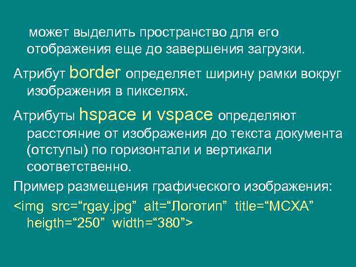 может выделить пространство для его отображения еще до завершения загрузки. Атрибут border определяет ширину