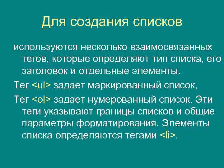 Для создания списков используются несколько взаимосвязанных тегов, которые определяют тип списка, его заголовок и