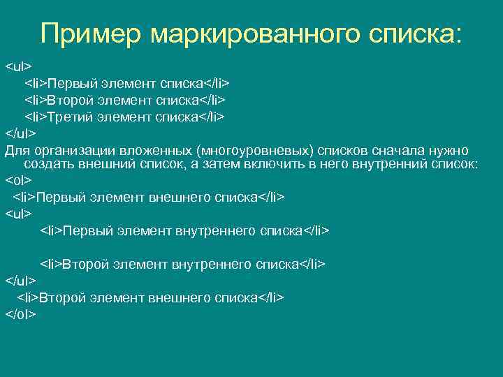 Пример маркированного списка: <ul> <li>Первый элемент списка</li> <li>Второй элемент списка</li> <li>Третий элемент списка</li> </ul>