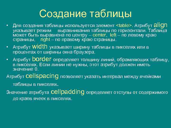 Создание таблицы • Для создания таблицы используется элемент <table>. Атрибут align указывает режим выравнивания