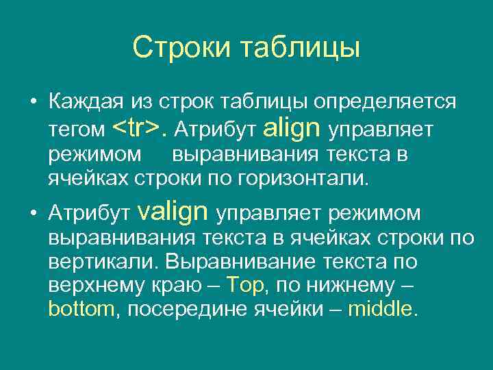 Строки таблицы • Каждая из строк таблицы определяется тегом <tr>. Атрибут align управляет режимом