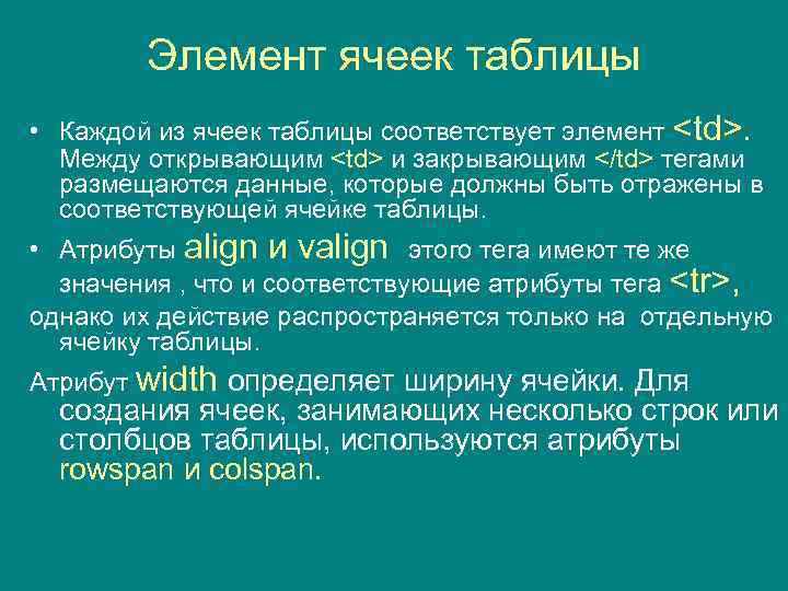 Элемент ячеек таблицы • Каждой из ячеек таблицы соответствует элемент <td>. Между открывающим <td>