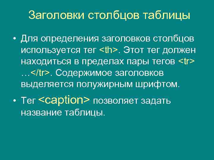 Заголовки столбцов таблицы • Для определения заголовков столбцов используется тег <th>. Этот тег должен