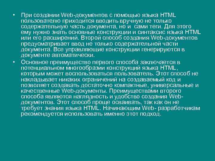  • При создании Web-документов с помощью языка HTML пользователю приходится вводить вручную не