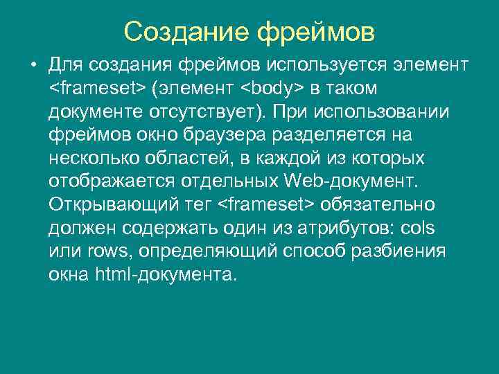 Создание фреймов • Для создания фреймов используется элемент <frameset> (элемент <body> в таком документе