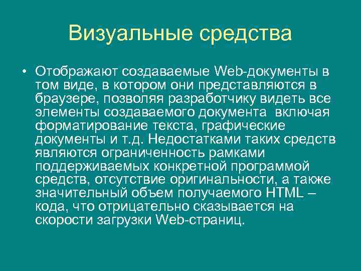 Визуальные средства • Отображают создаваемые Web-документы в том виде, в котором они представляются в