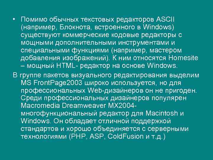  • Помимо обычных текстовых редакторов ASCII (например, Блокнота, встроенного в Windows) существуют коммерческие