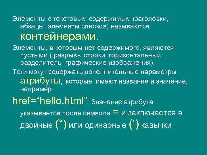 Элементы с текстовым содержимым (заголовки, абзацы, элементы списков) называются контейнерами. Элементы, в которым нет