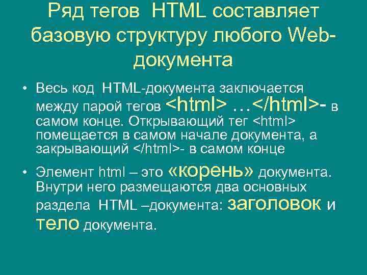Ряд тегов HTML составляет базовую структуру любого Webдокумента • Весь код HTML-документа заключается между