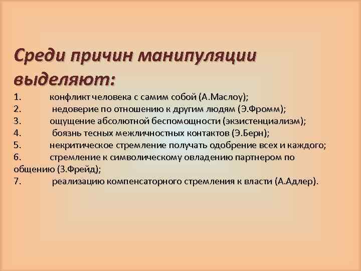 Среди причин манипуляции выделяют: 1. конфликт человека с самим собой (А. Маслоу); 2. недоверие