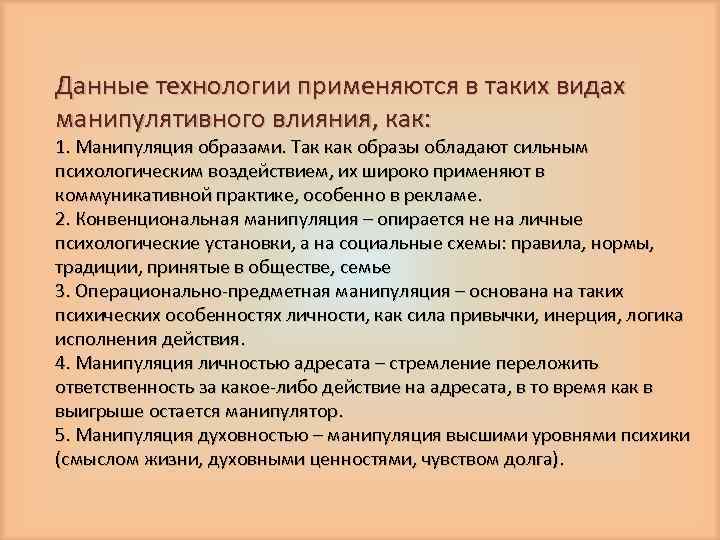 Данные технологии применяются в таких видах манипулятивного влияния, как: 1. Манипуляция образами. Так как