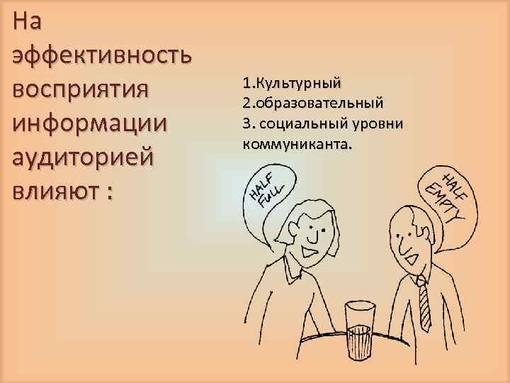 На эффективность восприятия информации аудиторией влияют : 1. Культурный 2. образовательный 3. социальный уровни