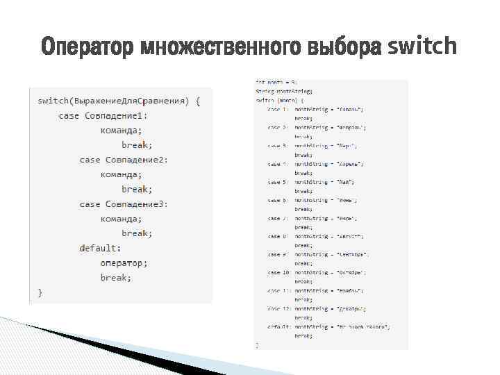 Оператор множественного выбора switch 