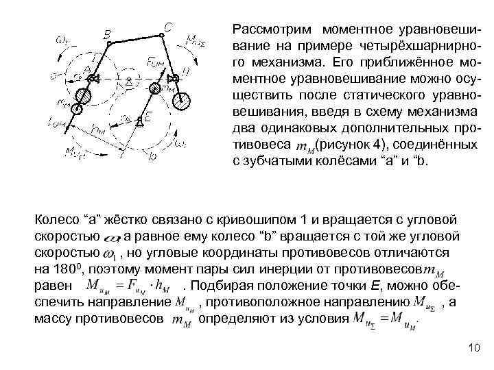 Два механизма. Статическое уравновешивание масс плоских рычажных механизмов.. Уравновешивание плоских рычажных механизмов. Схема полного уравновешивания вращающихся масс. Уравновешивание ротора ТММ.