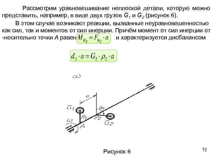 Рассмотрим уравновешивание неплоской детали, которую можно представить, например, в виде двух грузов G 1